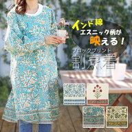 割烹着 かっぽうぎ ブロックプリント かわいい 花柄 エスニック 柄 総柄 おしゃれ 実用的 袖付きエプロン…