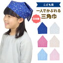 送料無料 三角巾 子供用 ゴム付き 星 ハート 水玉 ピンク ブルー ギンガムチェック 給食 家庭科 調理実習 クッキング …