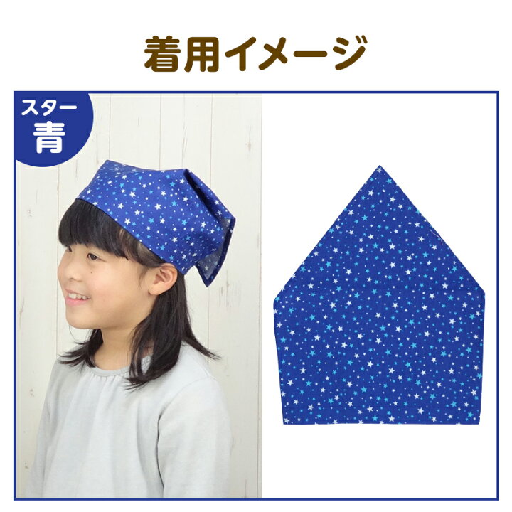 264円 お手頃価格 三角巾 子供用 ゴム付き 星 ハート 水玉 ピンク ブルー ギンガムチェック 家庭科 調理実習 クッキング キッズ 幼児 男の子 女の子 入園入学 264円 お手頃価格 三角巾 子供用 ゴム付き 星 ハート 水玉 ピンク ブルー ギンガムチェック 家庭科 調理実習 クッキング キッズ 幼児 男の子 女の子 入園入学