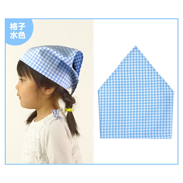 264円 お手頃価格 三角巾 子供用 ゴム付き 星 ハート 水玉 ピンク ブルー ギンガムチェック 家庭科 調理実習 クッキング キッズ 幼児 男の子 女の子 入園入学 264円 お手頃価格 三角巾 子供用 ゴム付き 星 ハート 水玉 ピンク ブルー ギンガムチェック 家庭科 調理実習 クッキング キッズ 幼児 男の子 女の子 入園入学