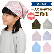 送料無料 三角巾 子供用 ゴム付き 星 ハート 水玉 ピンク ブルー ギンガムチェック 給食 家庭科 調理実習…