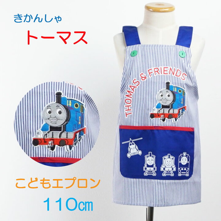 楽天市場】機関車 トーマス H型 エプロン 子供用 オールシーズン キッズ 男の子 キャラクター 名入れ 110cm 学校 調理実習 :  スモック・割烹着のエプロン宝庫