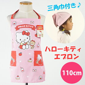 子供用 エプロン 格子ピンク 三角巾 セット ハロー キティ 110cm ひとりでかぶれる 可愛い 三角巾 メール便可能 きてぃ 入園 入学 プレゼント ギフト