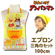 子供用 エプロン 三角巾 セット それいけ アンパンマン 100cm 28 ひとりでかぶれる 三角巾 イエロー ピン…