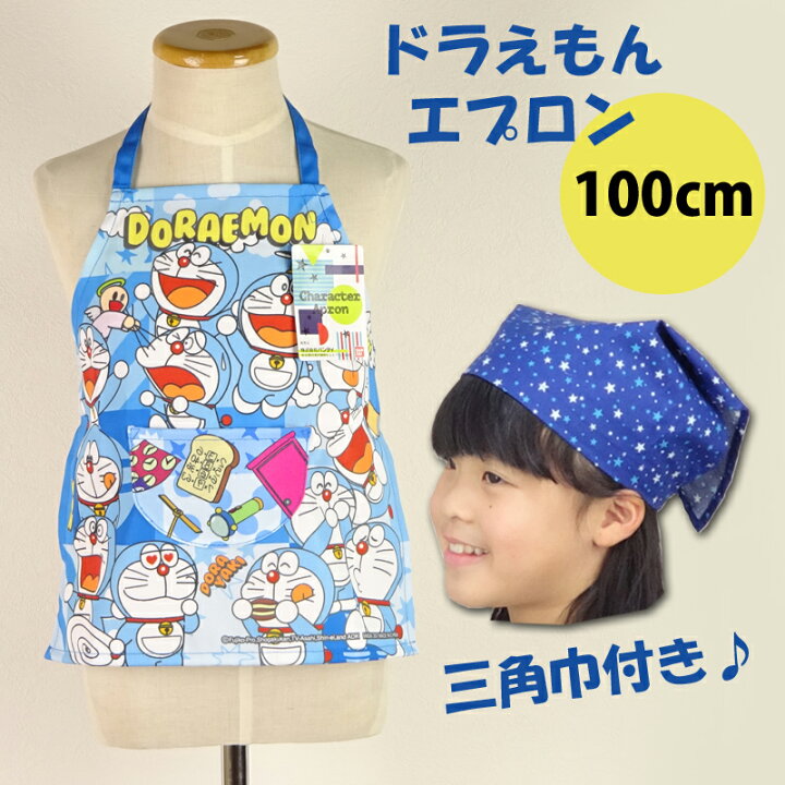 楽天市場】ドラえもん 子供用 エプロン 100cm 三角巾 セット 男の子 