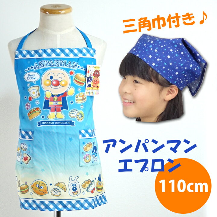 楽天市場 子供用 エプロン 三角巾 セット アンパンマン ブルー 110cm ひとりでかぶれる 可愛い ブルーの星柄三角巾 男児 男の子 メール便可能 スモック 割烹着のエプロン宝庫