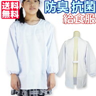 防臭 抗菌 送料無料 学校給食 給食着 給食エプロン 全サイズ同一価格 給食割烹着 小学校 中学校 白い 無…