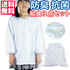 防臭 抗菌 送料無料 学校 給食エプロン 給食着 給食帽子 給食袋 3点セット 全サイズ均一価格 ユニセックス オールシーズン 小学校 中学校 白衣 スモック 給食服 給食衣 白い 無地 120 130 140 150 160 cm 調理実習 給食割烹着 小学生 中学生 大きいサイズ 給食着袋
