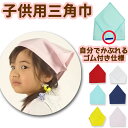 送料無料 ゴム付き 子供用 三角巾 キッズ用 幼児でも本当にひとりでかぶれる 給食 白 黄 紺 赤 水色 ピンク 無地 家庭…
