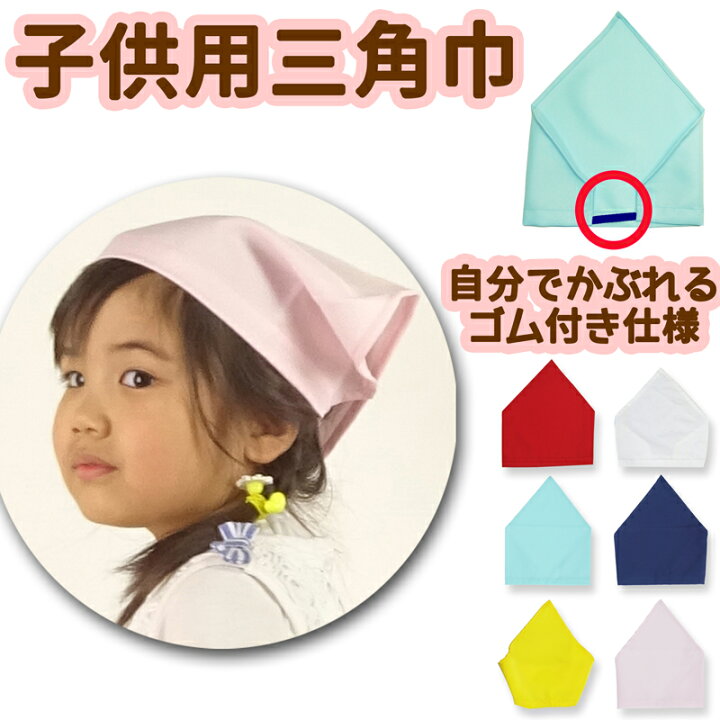 楽天市場 送料無料 ゴム付き 子供用 三角巾 キッズ用 幼児でも本当にひとりでかぶれる 給食 白 黄 紺 赤 水色 ピンク 無地 家庭科 調理実習 三角布 幼稚園 保育園 小学 000 Ck スモック 割烹着のエプロン宝庫