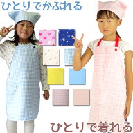 子供 エプロン 三角巾 2点セット 男の子 女の子 オールシーズン 一人で着れる仕様 110cm 120cm 130cm 幼…