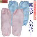 野宗寅市商店 撥水 アームカバー 格子柄 チェック ピンク サックスブルー 水色 青 腕カバー 袖カバー かわいい キッチ…