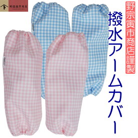 野宗寅市商店 撥水 アームカバー 格子柄 チェック ピンク サックスブルー 水色 青 腕カバー 袖カバー かわいい キッチン 水や汚れをはじく 炊事 ガーデニング 腕ぬき 腕貫 農作業 業務用 アウトドア 日よけ 男女兼用 育児 ママ