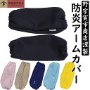 野宗寅市商店 防炎 アームカバー 腕カバー 袖カバー 調理用 ブラック 無地 黒 ネイビー ベージュ ピンク 炊事 料理 腕…