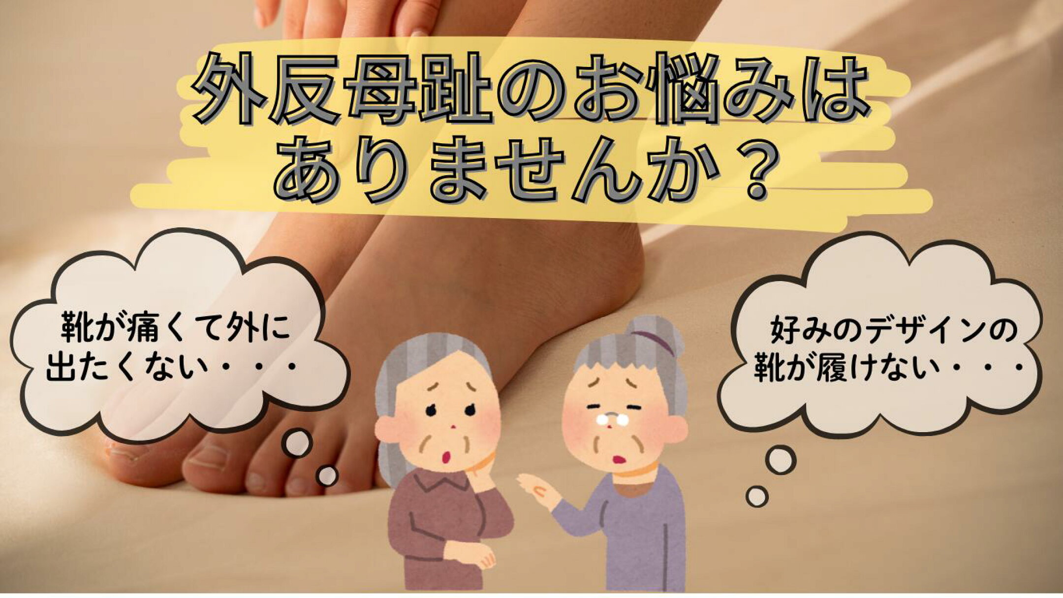 外反母趾のお悩みはありませんか？実際に靴を履いたお客様からの、人気の商品集めました！