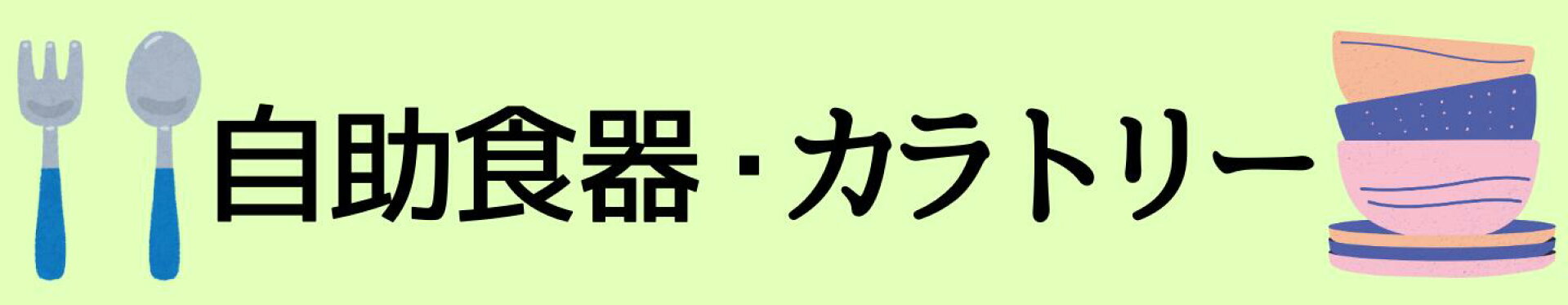自助食器・カラトリー