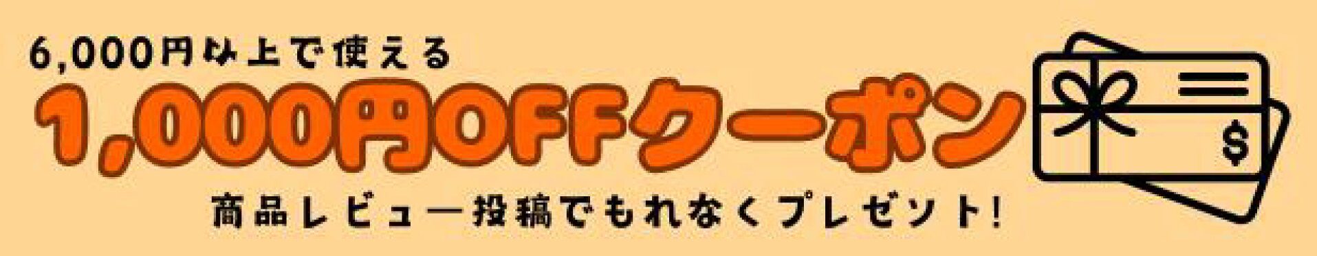 1,000円OFFクーポン