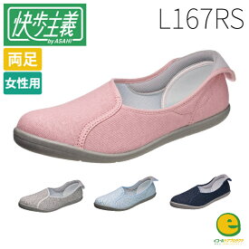 快歩主義 L167RS 介護シューズ 介護靴 両足販売 アサヒシューズ おしゃれ かわいい リハビリ 女性用 婦人用 送料無料 母の日 敬老の日 プレゼント 3E カイホシュギ リハビリシューズ 軽量 ゆったり ケアシューズ 転びにくい レディース 靴 幅広外反母趾 快歩主義 靴室内