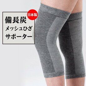 備長炭メッシュ ひざサポーター 通年用 膝サポーター ムレにくい あたたかい 軽量 薄手 介護 シニア 男女兼用