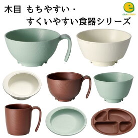 木目もちやすい・すくいやすいシリーズ　食器
