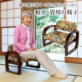コジット 思いやり 座敷椅子 正座椅子 正座イス 立ち座り補助 和室 しびれにくい 介護 シニア