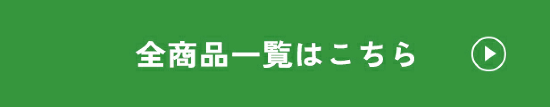 全商品一覧はこちら