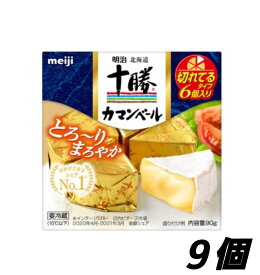 明治北海道十勝カマンベールチーズ 90g×9個 クール便 切れてるタイプ クセが少なくて中がとろ〜りやわらかい まろやかな味わい