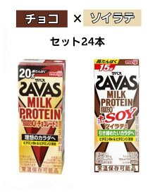 明治 ザバス MILK PROTEIN 脂肪0 チョコレート風味 200ml＆（ザバス）MILK PROTEIN ＋SOY ソイラテ風味 200mlセット 24本 プロテイン 高たんぱく 常温保存 筋トレ ダイエット スポーツ ランニング チョコソイラテセット