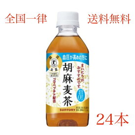 サントリー 胡麻麦茶（特定保健用食品）350MLペット×24本 ペットボトル 健康