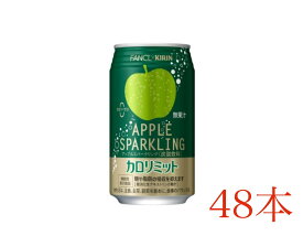 キリン キリン×ファンケル カロリミット アップルスパークリング 350ml 缶×48本 炭酸飲料 カロリーゼロ