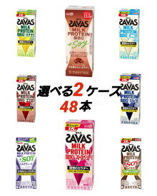 明治 ザバス ミルクプロテイン 選べて嬉しい セット 200ml×48本（選べる8種24本×2）筋トレ トレーニング プロテイン ダイエット紙パック まとめ買い 送料無料