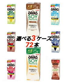 明治ザバス プロテイン 選べて嬉しい ザバス SAVAS ミルクプロテイン セット 200ml×72本（選べる8種24本×3）筋トレ トレーニング プロテイン ダイエット