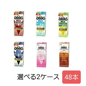 明治ザバス プロテイン 選べて嬉しい ザバス SAVAS ミルクプロテイン セット 200ml×48本（選べる6種24本×2） 筋トレ トレーニング プロテイン ダイエット