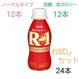 明治R-1お試しセット 明治プロビオヨーグルトR-1ドリンクタイプ ＆低糖・低カロリー 112g×24本（12本×2）1073R-1乳酸菌 健康 発酵乳 飲むヨーグルト
