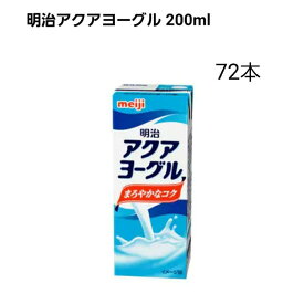 明治アクアヨーグル 200ml×72本　清涼飲料水　飲むヨーグルト　常温保存可能