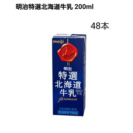 明治特選北海道牛乳 200ml×48本 生乳100％（国産） 常温保存可能