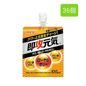 明治即攻元気ゼリー アミノ酸＆ローヤルゼリー 栄養ドリンク味 180g×36個 4種のビタミン 飲むゼリー 元気をチャージ アミノ酸 ローヤルゼリー