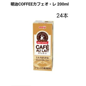 明治COFFEEカフェオ・レ 200ml×24本 常温保存可能 コーヒー入り清涼飲料 紙パック まとめ買い