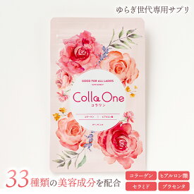 【オールインワン美容サプリ・コラワン Cola One】皮膚科専門医推奨！ビタミンC最大量配合でリニューアル！ゆらぎ世代のための美容サプリ 33種の厳選成分で美容をサポート！コラーゲン、ヒアルロン酸、プラセンタ、セラミドなどの美容成分を配合！