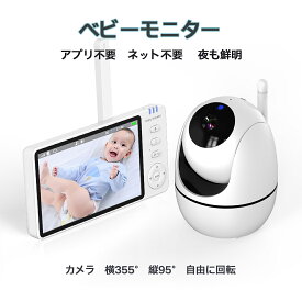 ベビーモニター 見守りカメラ ペットカメラ wifi不要 上下左右回転 モニター付き 泣き声通知 育児 暗視 タイマー機能 ネット不要 ギフト アプリ不要 WIFI不要