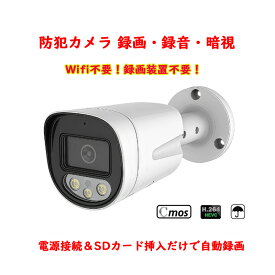 アップグレード品！防犯カメラ 監視カメラ/赤外線/IP65防水/SDカード録画/暗視/夜間撮影可/256GB対応/家庭用/屋外防犯カメラ/PCカメラ/延長保証あり/録画/小型カメラ/小型ビデオカメラ