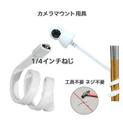 カメラマウント用具 固定 増設 カメラ 1/4ねじ対応 カメラホルダー ゴープロ 取付 工具不要 バイク