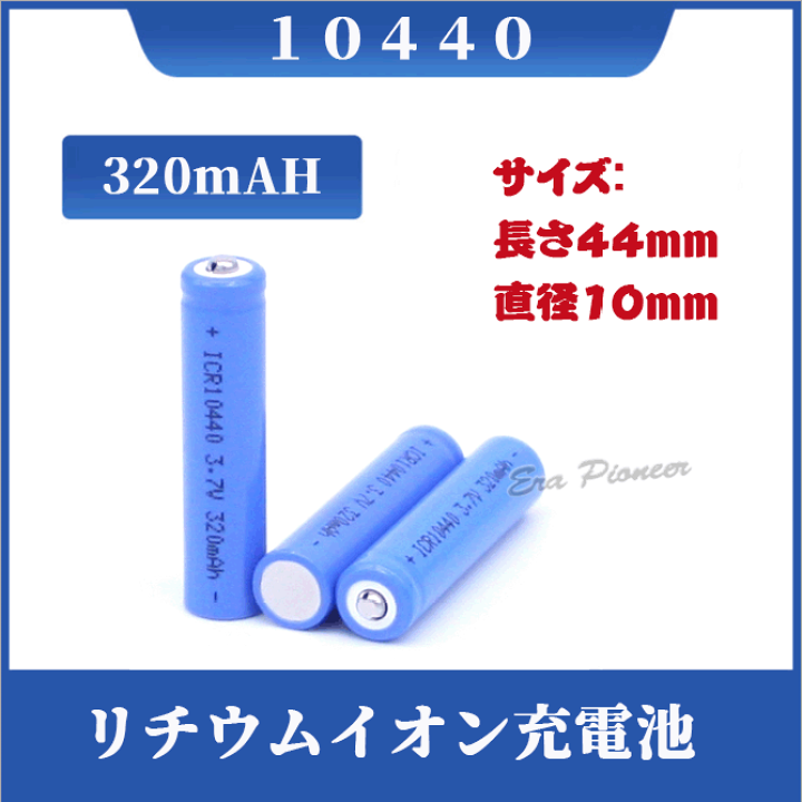 楽天市場】10440充電池 リチウムイオン充電池 バッテリー 10440