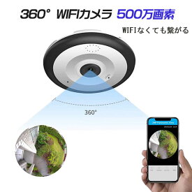 【360度視野】 Wifiネットカメラ/ベビー・ペット・防犯監視カメラ/500万画素 WiFiカメラ/ネットワークカメラ/iPhone・Android・パソコンOKのWifiネットワークカメラ！microSDカード録画！動体検知！赤外線！家庭用/小型/屋内防犯