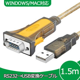 RS232C-USB 変換ケーブル 1.5m Windows10 MAC 対応 D-SUB 9ピン typeA 232 シリアルケーブル