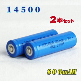 14500充電池2本セット/リチウムイオン充電池/バッテリー/14500リチウムイオン電池/14500 800mAh/バッテリー