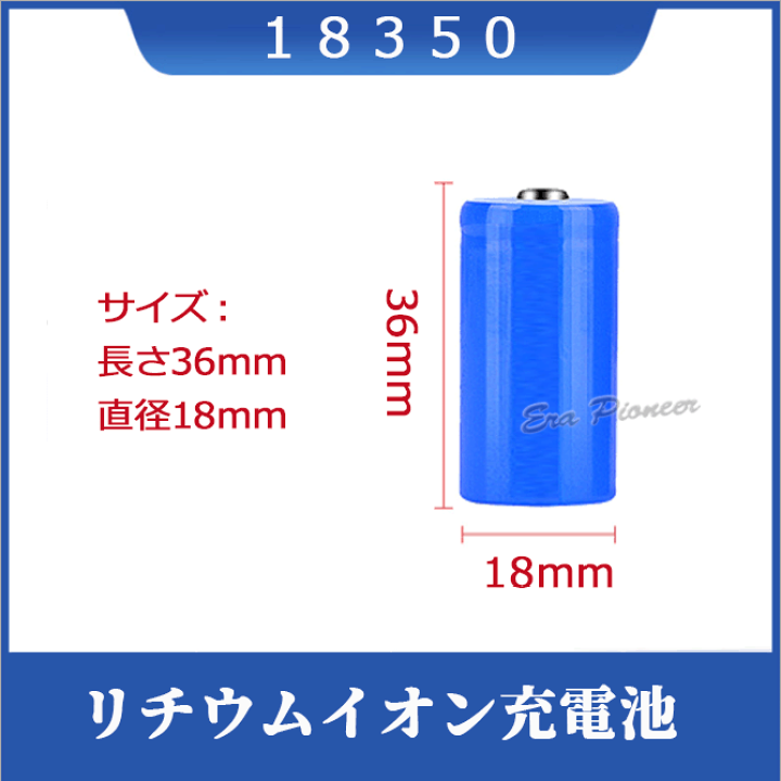 楽天市場】18350 Li-ion/リチウムイオン充電池 2本セット バッテリー