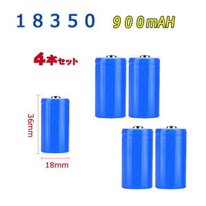 18350 Li-ion/���`�E���C�I���[�d�r 4�{�Z�b�g �o�b�e���[/18350���`�E���C�I���d�r/900mAh/3.6V-3.7V/36mm