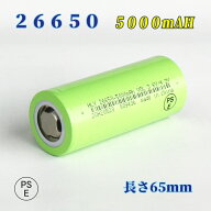 【PSE適合品届出済】26650 Li-ion/リチウムイオン充電池/PSE認証済/バッテリー/26650リチウムイオン電池/…