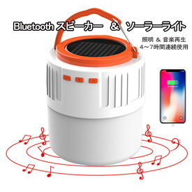 ソーラーライト ランタン Bluetoothスピーカー LED 充電式 防水 地震 災害対策 停電対策 避難用 懐中電灯 キャンプ スマホ充電